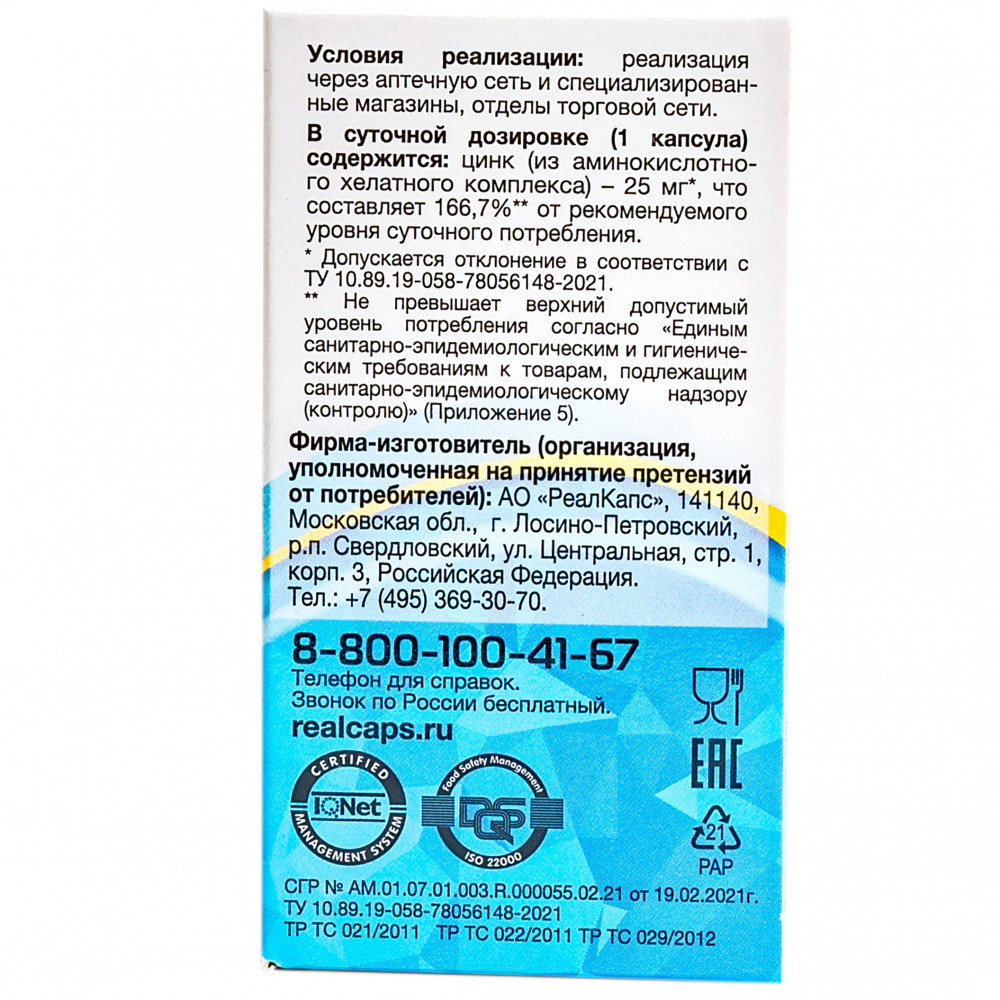 Цинк хелат Zn 25 мг, капсулы
